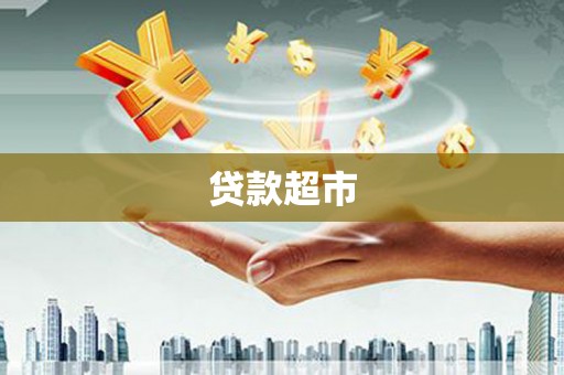 吉隆贷款超市