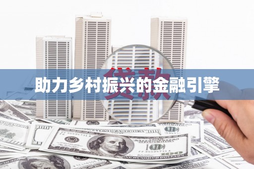 吉隆助力乡村振兴的金融引擎