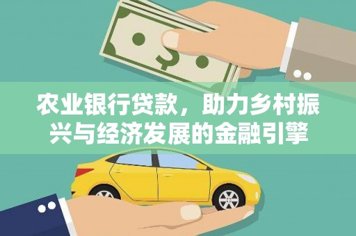 吉隆农业银行贷款，助力乡村振兴与经济发展的金融引擎
