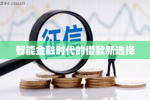 吉隆智能金融时代的借款新选择