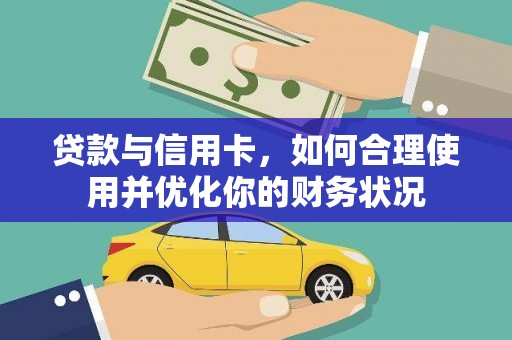 吉隆贷款与信用卡，如何合理使用并优化你的财务状况