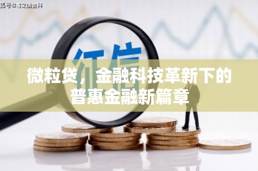 吉隆微粒贷，金融科技革新下的普惠金融新篇章