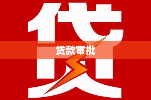 吉隆贷款审批