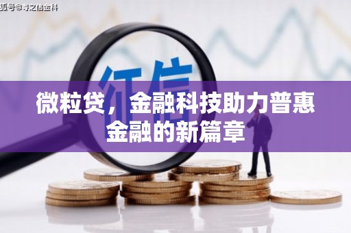 吉隆微粒贷，金融科技助力普惠金融的新篇章