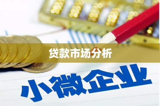 吉隆贷款市场分析