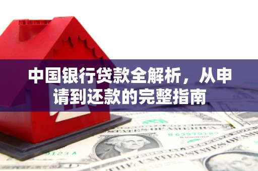 吉隆中国银行贷款全解析，从申请到还款的完整指南