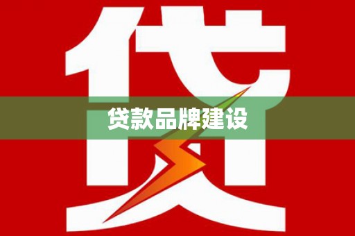 吉隆贷款品牌建设