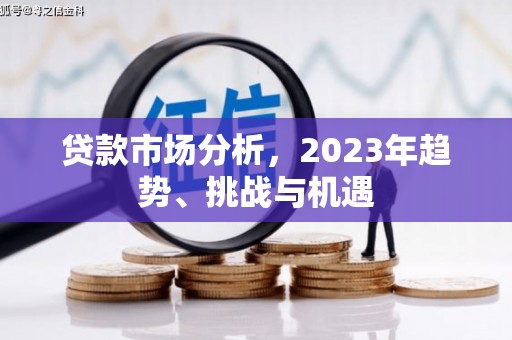 吉隆贷款市场分析，2023年趋势、挑战与机遇