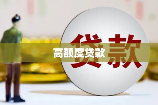 吉隆高额度贷款