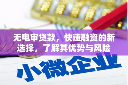 吉隆无电审贷款，快速融资的新选择，了解其优势与风险