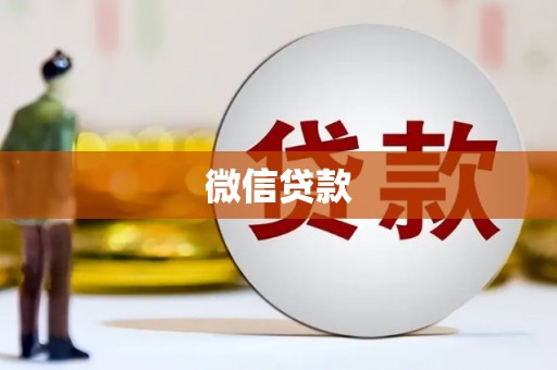 吉隆微信贷款