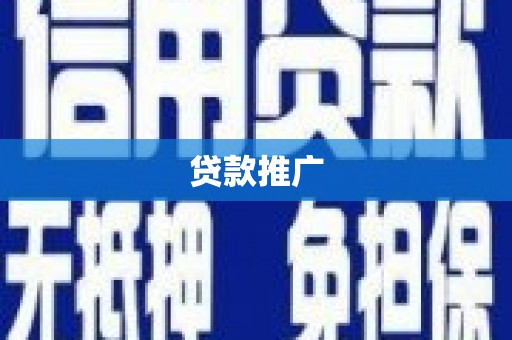 吉隆贷款推广