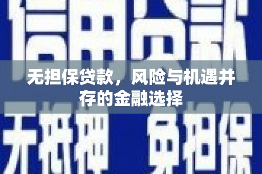 吉隆无担保贷款，风险与机遇并存的金融选择