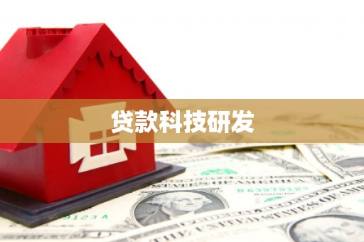 吉隆贷款科技研发