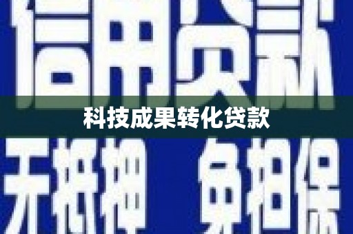 吉隆科技成果转化贷款
