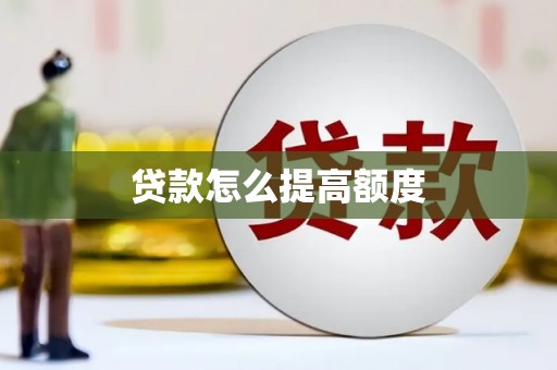 吉隆贷款怎么提高额度