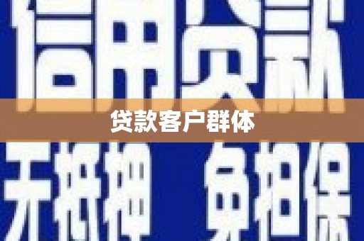 吉隆贷款客户群体