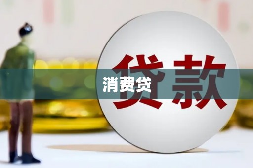 吉隆消费贷