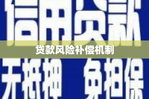 吉隆贷款风险补偿机制