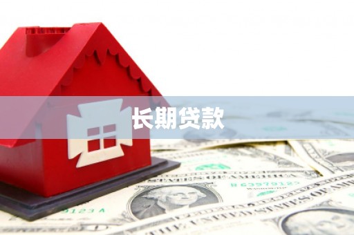 吉隆长期贷款