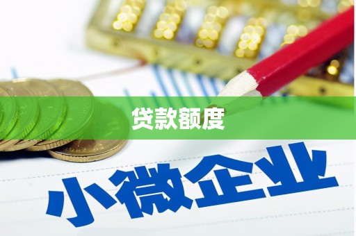 吉隆贷款额度