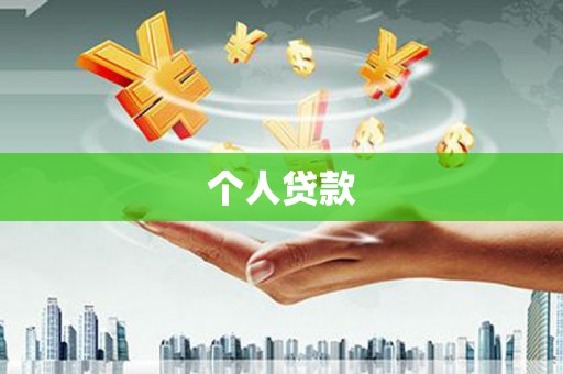 吉隆个人贷款