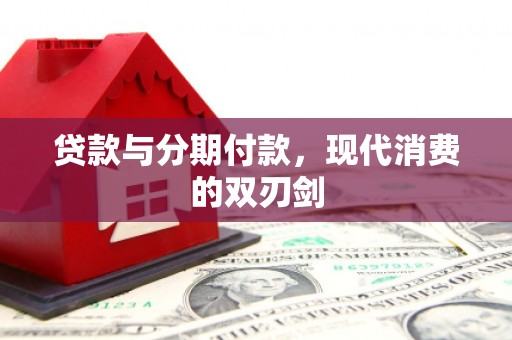 吉隆贷款与分期付款，现代消费的双刃剑