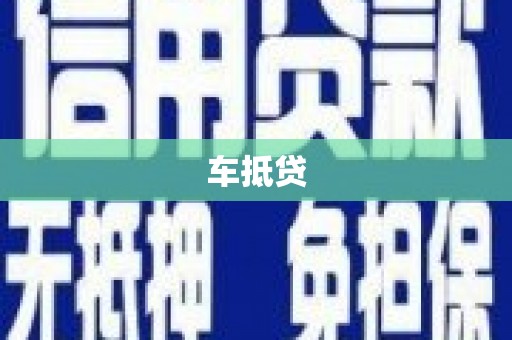 吉隆车抵贷