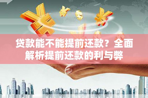 吉隆贷款能不能提前还款？全面解析提前还款的利与弊