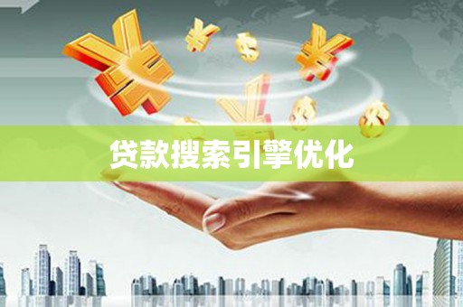 吉隆贷款搜索引擎优化