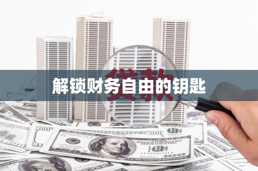 吉隆解锁财务自由的钥匙