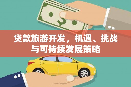 吉隆贷款旅游开发，机遇、挑战与可持续发展策略