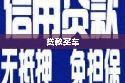 吉隆贷款买车