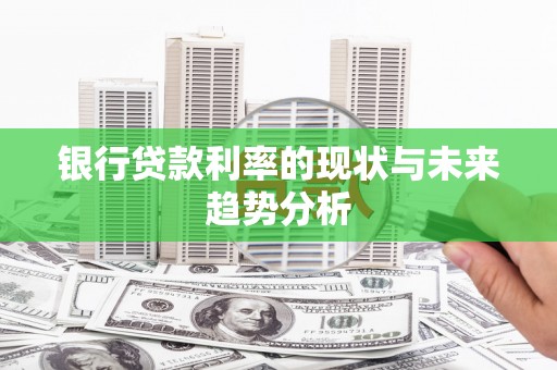 吉隆银行贷款利率的现状与未来趋势分析