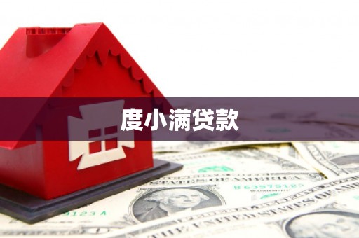 吉隆度小满贷款