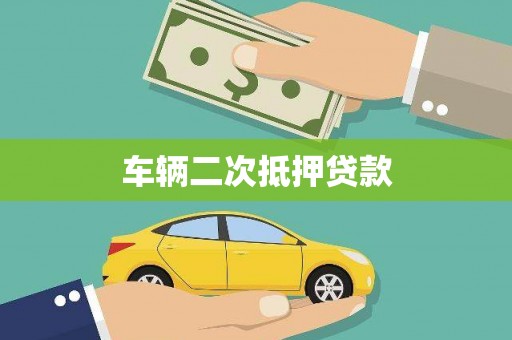 吉隆车辆二次抵押贷款