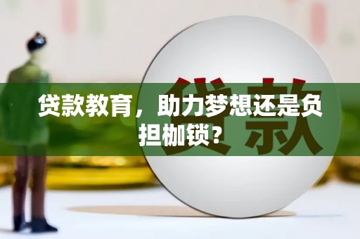 吉隆贷款教育，助力梦想还是负担枷锁？