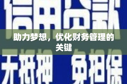吉隆助力梦想，优化财务管理的关键