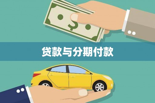 吉隆贷款与分期付款