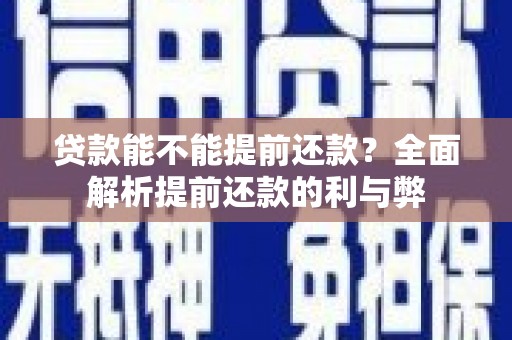 吉隆贷款能不能提前还款？全面解析提前还款的利与弊