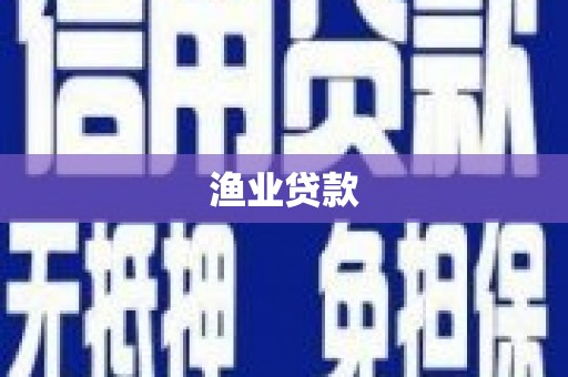 吉隆渔业贷款