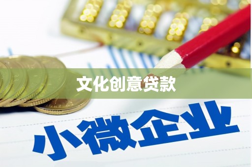 吉隆文化创意贷款