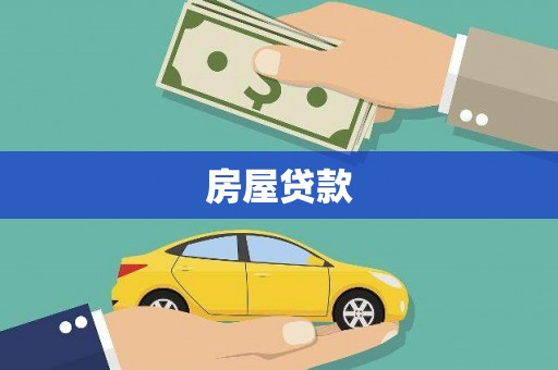 吉隆房屋贷款