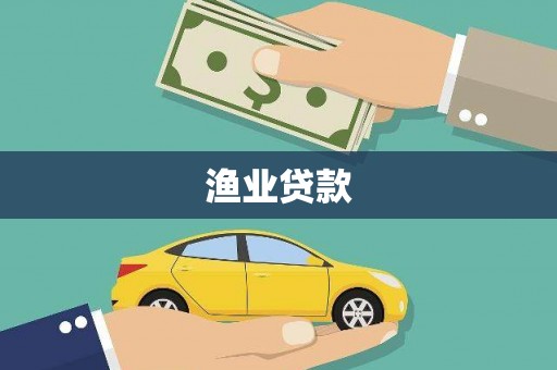 吉隆渔业贷款