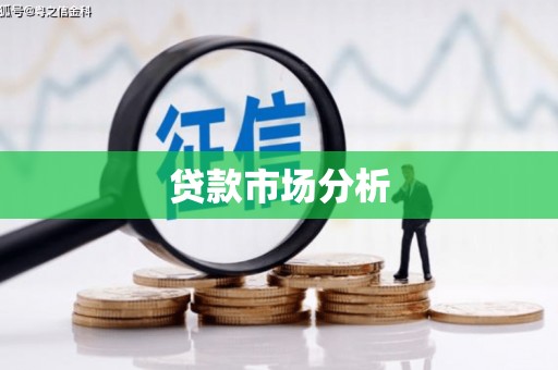 吉隆贷款市场分析