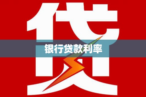 吉隆银行贷款利率
