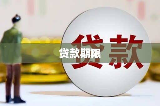 吉隆贷款期限