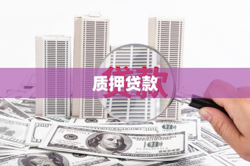 吉隆质押贷款
