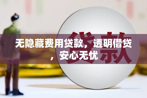 吉隆无隐藏费用贷款，透明借贷，安心无忧