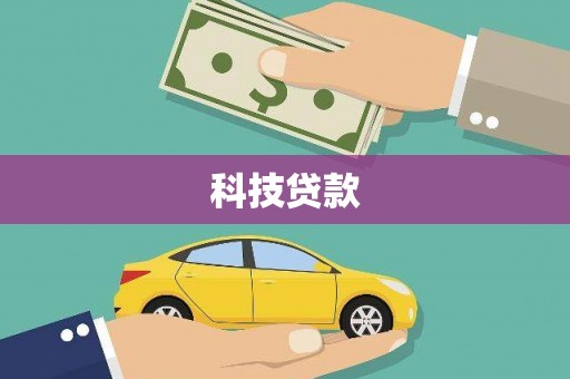 吉隆科技贷款